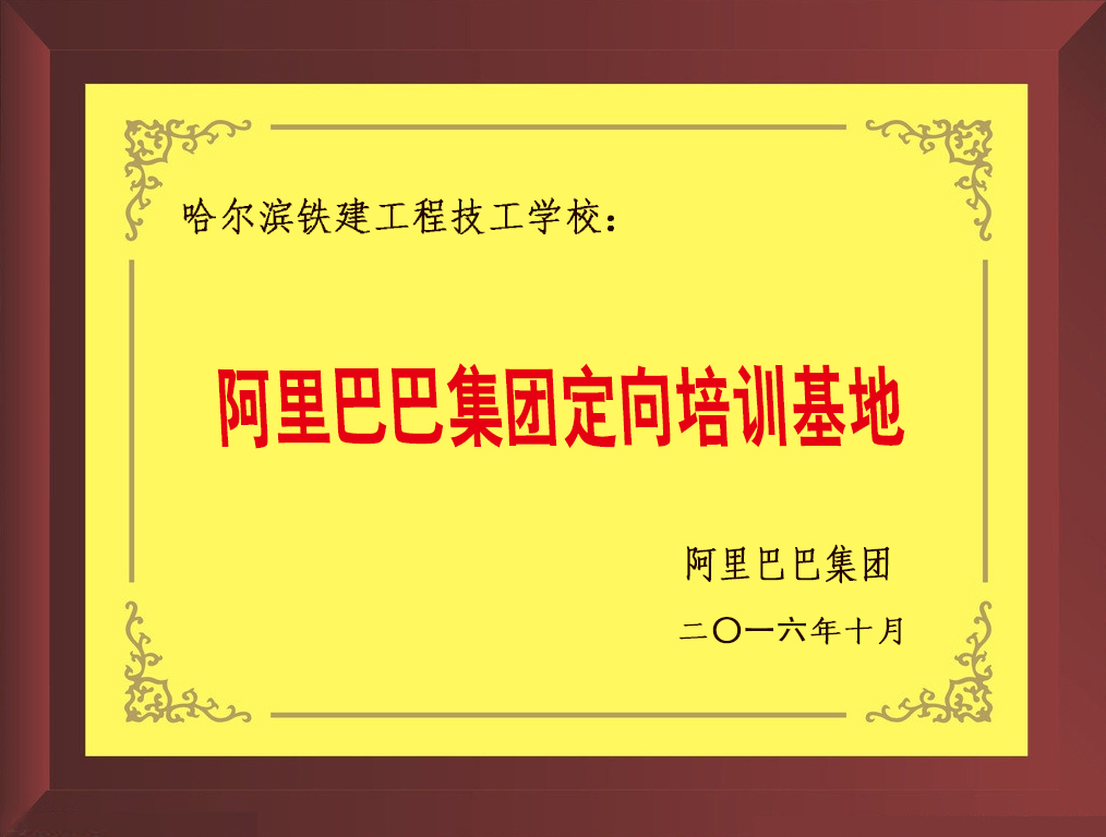 哈铁建阿里巴巴集团校企合作